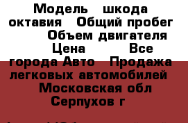  › Модель ­ шкода октавия › Общий пробег ­ 140 › Объем двигателя ­ 2 › Цена ­ 450 - Все города Авто » Продажа легковых автомобилей   . Московская обл.,Серпухов г.